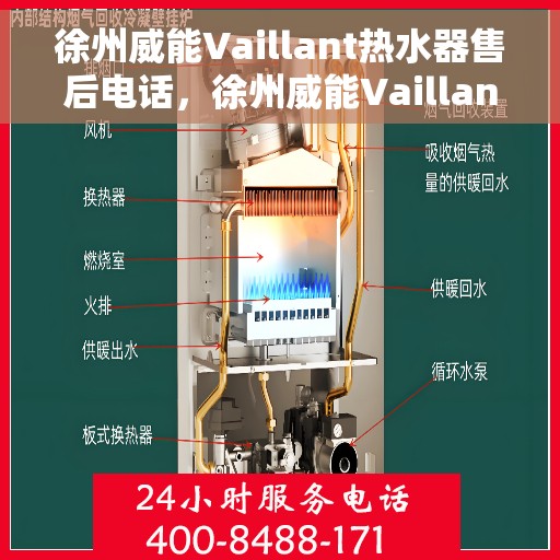 徐州威能Vaillant热水器售后电话，徐州威能Vaillant热水器售后服务热线及电话一览