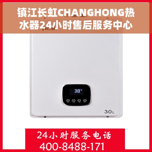 镇江长虹CHANGHONG热水器24小时售后服务中心，镇江长虹CHANGHONG热水器全天候售后服务中心，专业服务，温暖您的生活