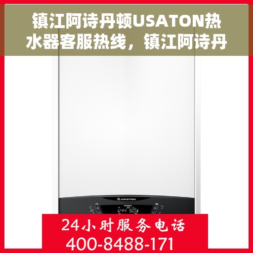 镇江阿诗丹顿USATON热水器客服热线，镇江阿诗丹顿USATON热水器客服热线，专业解答，贴心服务