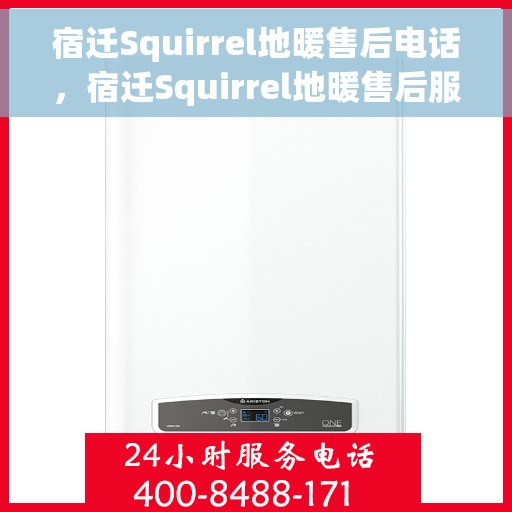 宿迁Squirrel地暖售后电话，宿迁Squirrel地暖售后服务热线及电话大全