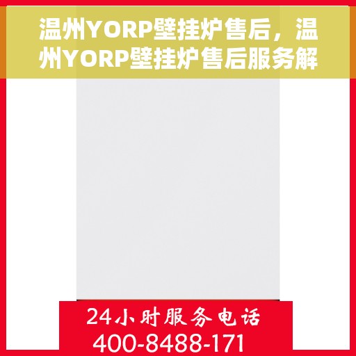 温州YORP壁挂炉售后，温州YORP壁挂炉售后服务解析