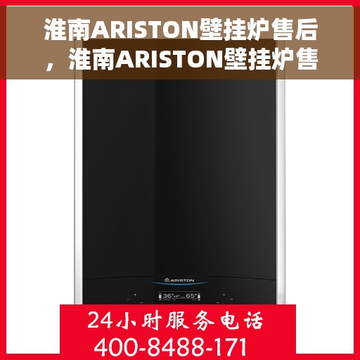 淮南ARISTON壁挂炉售后，淮南ARISTON壁挂炉售后服务解析