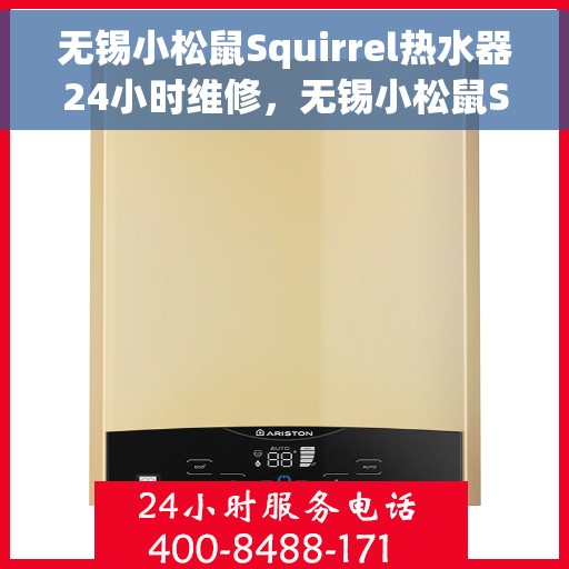 无锡小松鼠Squirrel热水器24小时维修，无锡小松鼠Squirrel热水器全天候专业维修服务
