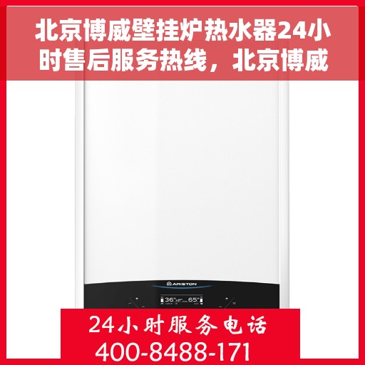 北京博威壁挂炉热水器24小时售后服务热线，北京博威壁挂炉热水器全天候售后服务热线，贴心关怀温暖您的生活