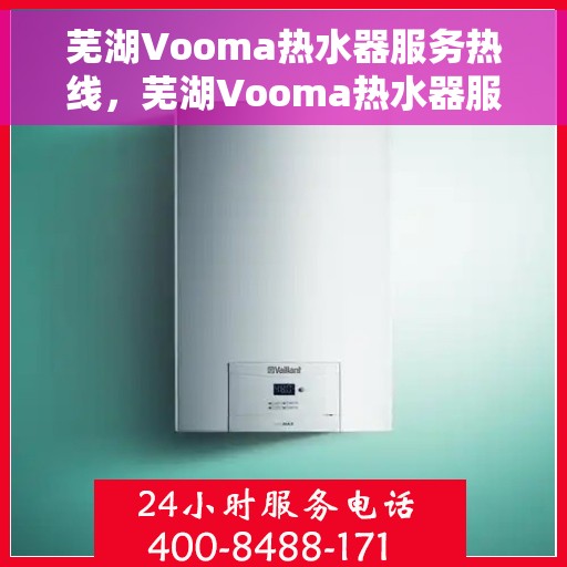 芜湖Vooma热水器服务热线，芜湖Vooma热水器服务热线，专业团队为您提供贴心解决方案