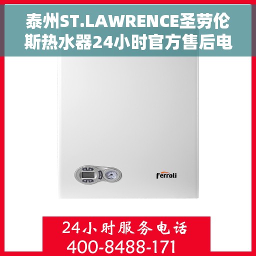 泰州ST.LAWRENCE圣劳伦斯热水器24小时官方售后电话多少，泰州ST.LAWRENCE圣劳伦斯热水器全天候官方售后电话揭秘
