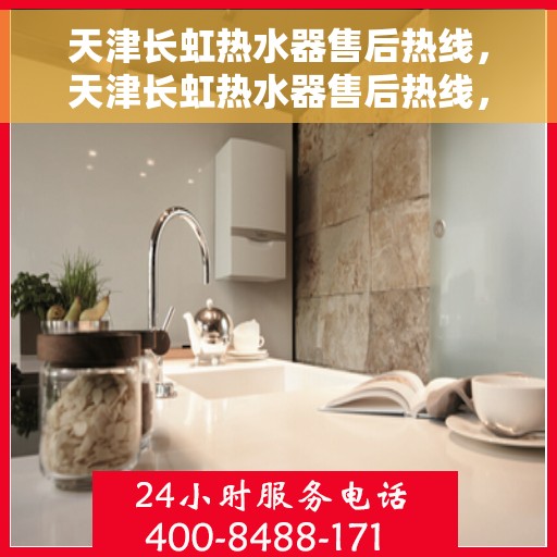 天津长虹热水器售后热线，天津长虹热水器售后热线，专业维修，贴心服务！