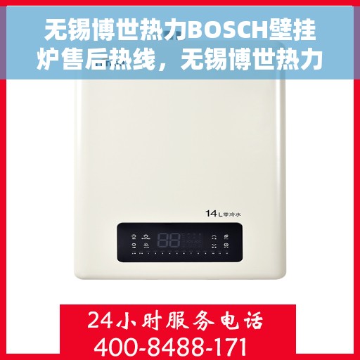 无锡博世热力BOSCH壁挂炉售后热线，无锡博世热力壁挂炉BOSCH售后热线，专业服务，温暖您的生活。