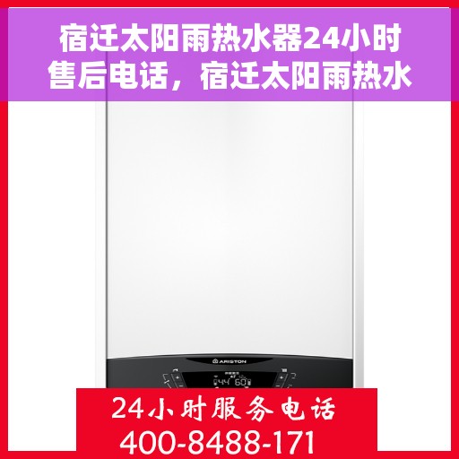 宿迁太阳雨热水器24小时售后电话，宿迁太阳雨热水器全天候售后热线电话曝光