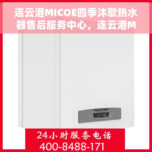 连云港MICOE四季沐歌热水器售后服务中心，连云港MICOE四季沐歌热水器售后服务中心，专业维修与服务团队为您护航