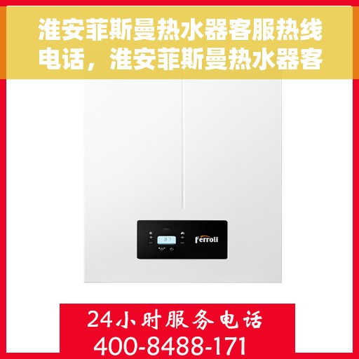 淮安菲斯曼热水器客服热线电话，淮安菲斯曼热水器客服热线全解析，专业团队，贴心服务，一键拨打解决所有问题！