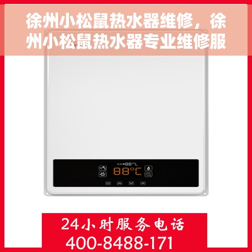 徐州小松鼠热水器维修,徐州小松鼠热水器专业维修服务 徐州小松鼠热水器维修,徐州小松鼠热水器专业维修服务