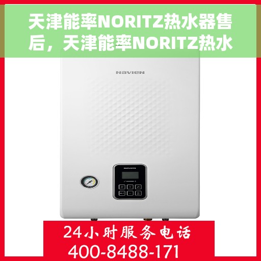 天津能率NORITZ热水器售后，天津能率NORITZ热水器售后服务解析