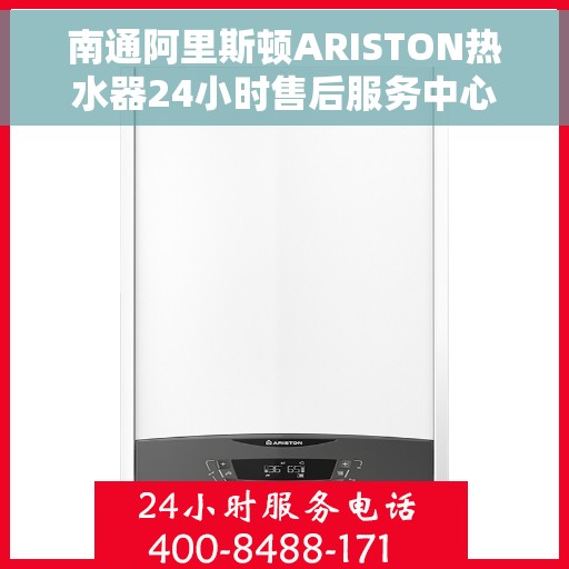 南通阿里斯顿ARISTON热水器24小时售后服务中心，南通阿里斯顿ARISTON热水器全天候售后服务中心，专业维修，无忧保障