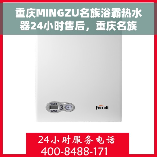 重庆MINGZU名族浴霸热水器24小时售后，重庆名族浴霸热水器全天候售后服务支持