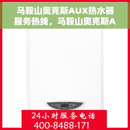 马鞍山奥克斯AUX热水器服务热线，马鞍山奥克斯AUX热水器服务热线，专业解决您的热水需求与问题