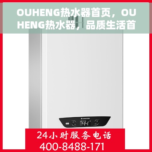 OUHENG热水器首页，OUHENG热水器，品质生活首选的首页展示