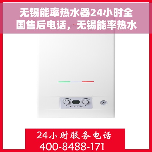 无锡能率热水器24小时全国售后电话,无锡能率热水器全天候售后服务热线及电话支持服务解析 无锡能率热水器24小时全国售后电话,无锡能率热水器全天候售后服务热线及电话支持服务解析