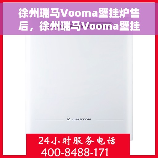 徐州瑞马Vooma壁挂炉售后，徐州瑞马Vooma壁挂炉售后服务解析
