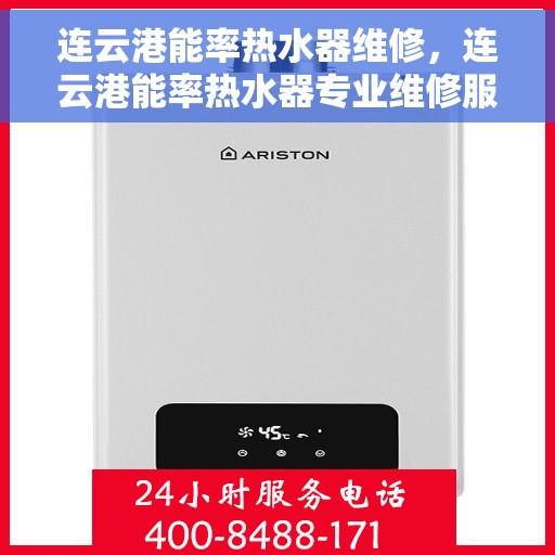 连云港能率热水器维修，连云港能率热水器专业维修服务