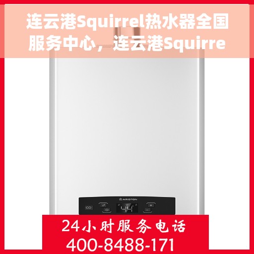连云港Squirrel热水器全国服务中心，连云港Squirrel热水器全国服务热线及售后保障中心