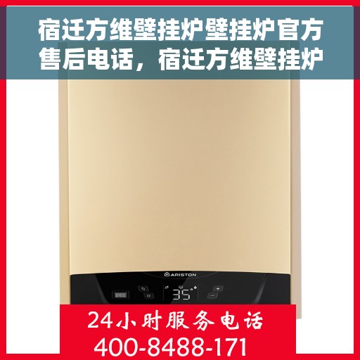 宿迁方维壁挂炉壁挂炉官方售后电话，宿迁方维壁挂炉售后服务热线及官方维修电话