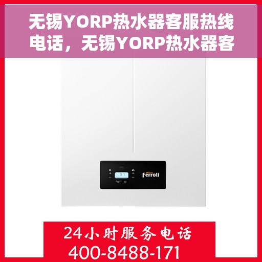 无锡YORP热水器客服热线电话，无锡YORP热水器客服热线电话公布，专业解答，贴心服务！