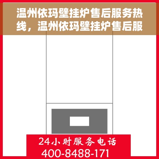 温州依玛壁挂炉售后服务热线，温州依玛壁挂炉售后服务热线，专业团队为您提供贴心服务