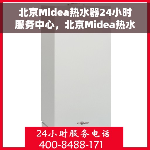 北京Midea热水器24小时服务中心，北京Midea热水器全天候专业服务中心