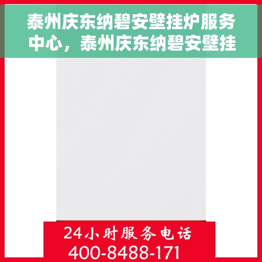 泰州庆东纳碧安壁挂炉服务中心,泰州庆东纳碧安壁挂炉专业服务中心 泰州庆东纳碧安壁挂炉服务中心,泰州庆东纳碧安壁挂炉专业服务中心