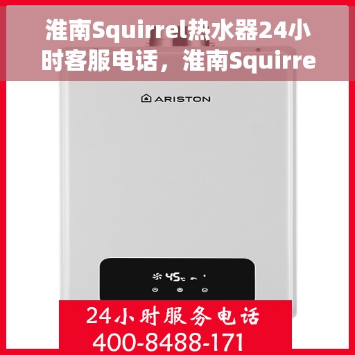 淮南Squirrel热水器24小时客服电话，淮南Squirrel热水器全天候客服热线