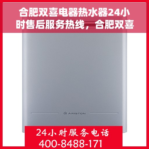 合肥双喜电器热水器24小时售后服务热线，合肥双喜电器热水器全天候售后服务热线，贴心关怀温暖您的生活