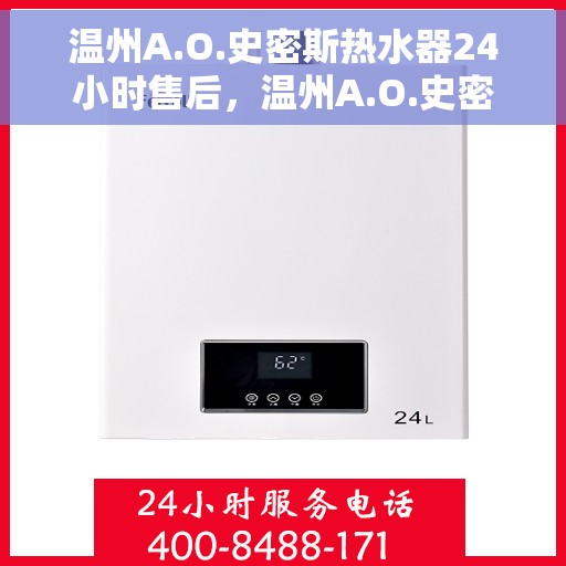 温州A.O.史密斯热水器24小时售后，温州A.O.史密斯热水器全天候售后服务保障