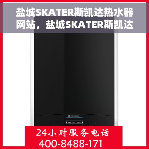 盐城SKATER斯凯达热水器网站，盐城SKATER斯凯达热水器官网