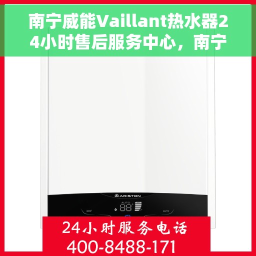 南宁威能Vaillant热水器24小时售后服务中心，南宁威能Vaillant热水器全天候售后服务中心，专业维修，无忧服务