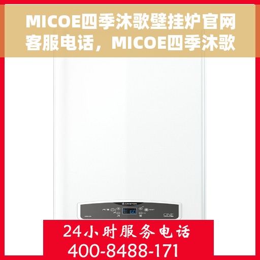 MICOE四季沐歌壁挂炉官网客服电话，MICOE四季沐歌壁挂炉官方客服热线及售后服务指南