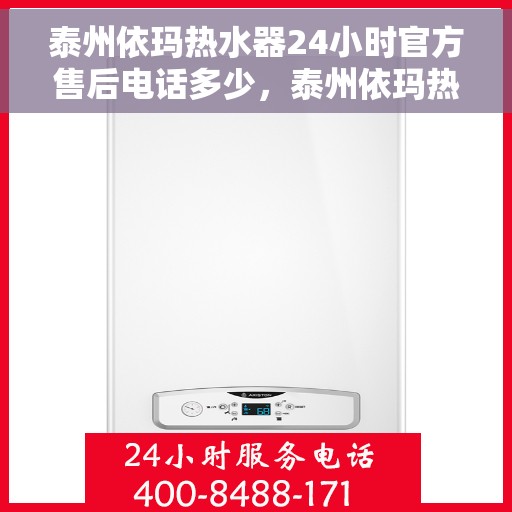 泰州依玛热水器24小时官方售后电话多少，泰州依玛热水器全天候官方售后电话揭秘