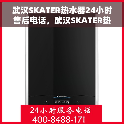 武汉SKATER热水器24小时售后电话，武汉SKATER热水器全天候售后热线，专业维修，24小时无忧服务
