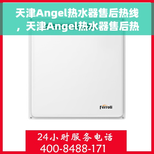 天津Angel热水器售后热线，天津Angel热水器售后热线，专业维修服务团队，全天候售后支持！