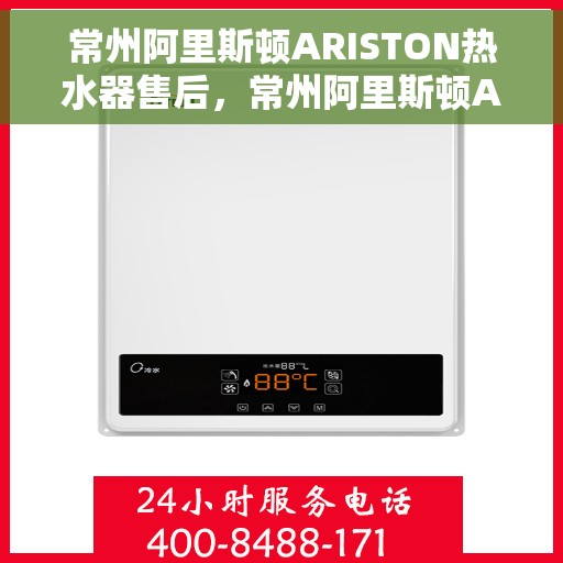 常州阿里斯顿ARISTON热水器售后，常州阿里斯顿ARISTON热水器售后服务解析