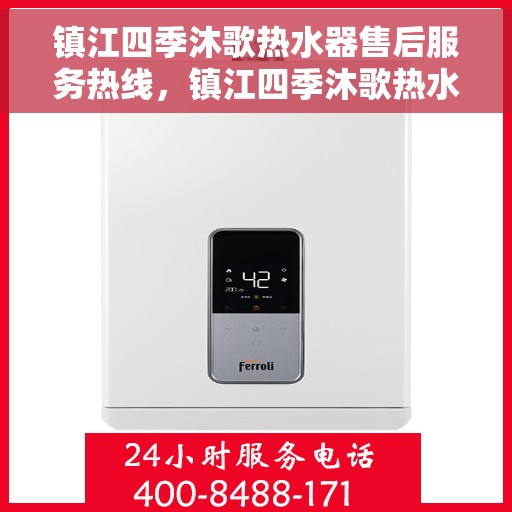 镇江四季沐歌热水器售后服务热线，镇江四季沐歌热水器售后服务热线，专业团队，贴心服务，全天候为您解决热水器问题