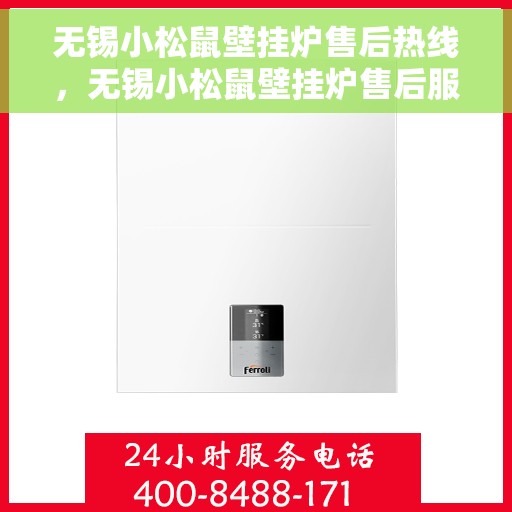 无锡小松鼠壁挂炉售后热线，无锡小松鼠壁挂炉售后服务热线，专业维修与咨询一站式解决