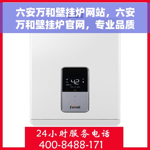 六安万和壁挂炉网站，六安万和壁挂炉官网，专业品质，温暖您的生活