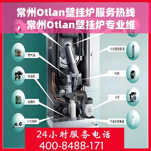 常州Otlan壁挂炉服务热线，常州Otlan壁挂炉专业维修服务热线
