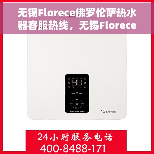 无锡Florece佛罗伦萨热水器客服热线，无锡Florece佛罗伦萨热水器客服热线，专业解答，贴心服务