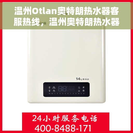 温州Otlan奥特朗热水器客服热线，温州奥特朗热水器客服热线，专业支持与解决方案一站式服务