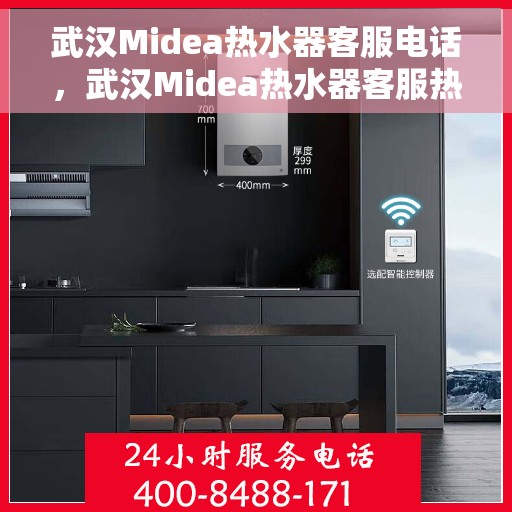 武汉Midea热水器客服电话，武汉Midea热水器客服热线及售后支持服务指南