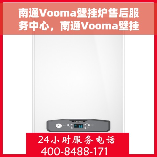 南通Vooma壁挂炉售后服务中心，南通Vooma壁挂炉售后服务中心，专业维修与贴心服务