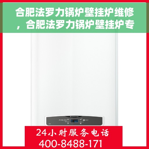 合肥法罗力锅炉壁挂炉维修，合肥法罗力锅炉壁挂炉专业维修服务