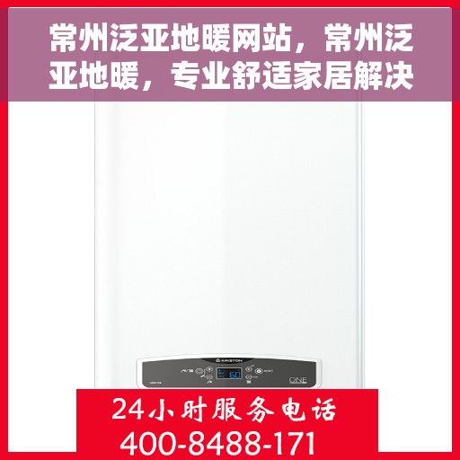 常州泛亚地暖网站,常州泛亚地暖,专业舒适家居解决方案提供商 常州泛亚地暖网站,常州泛亚地暖,专业舒适家居解决方案提供商